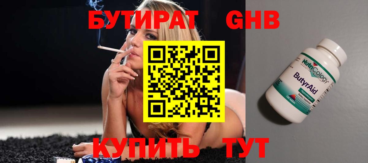 Богданович  БУТИРАТ  Вход с VPN  Бутират оксибутират 